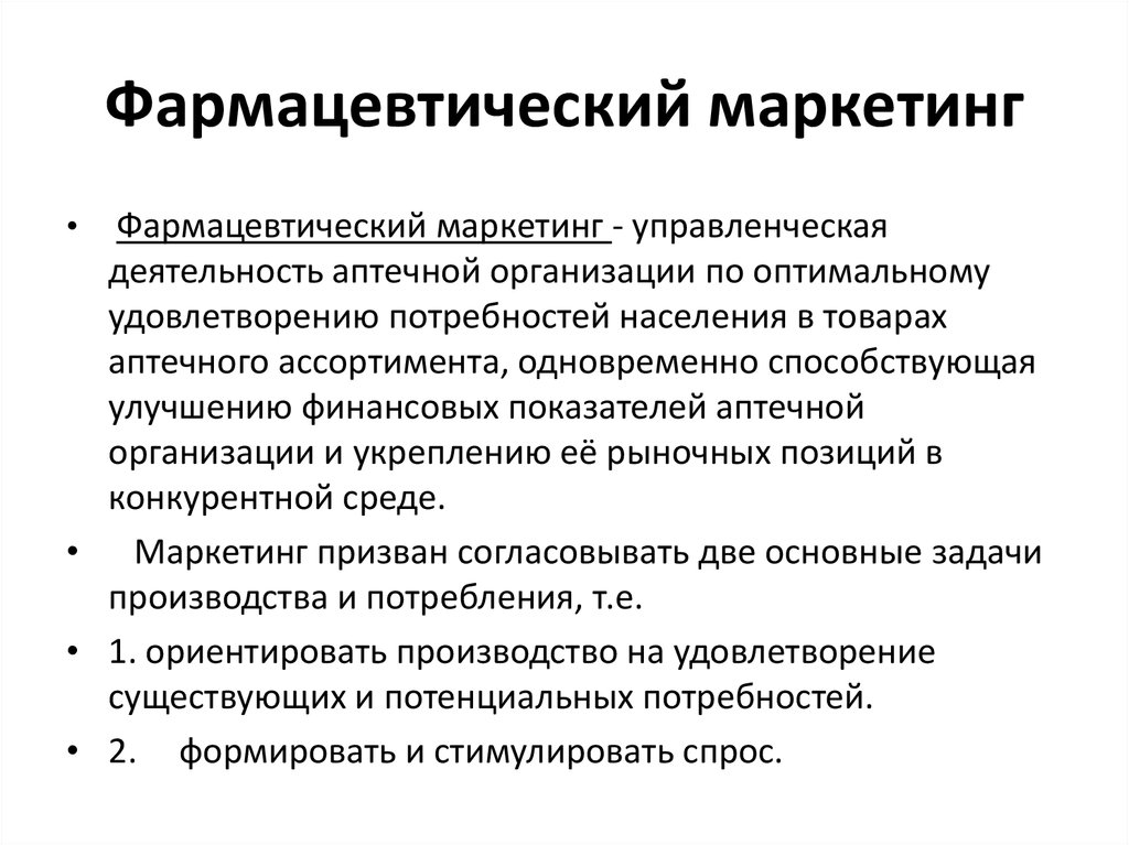 Маркетинговая деятельность определение. Задачи маркетинга для аптеки. Виды фармацевтического маркетинга. Основные задачи маркетинга в фармации. Основы фармацевтического маркетинга.