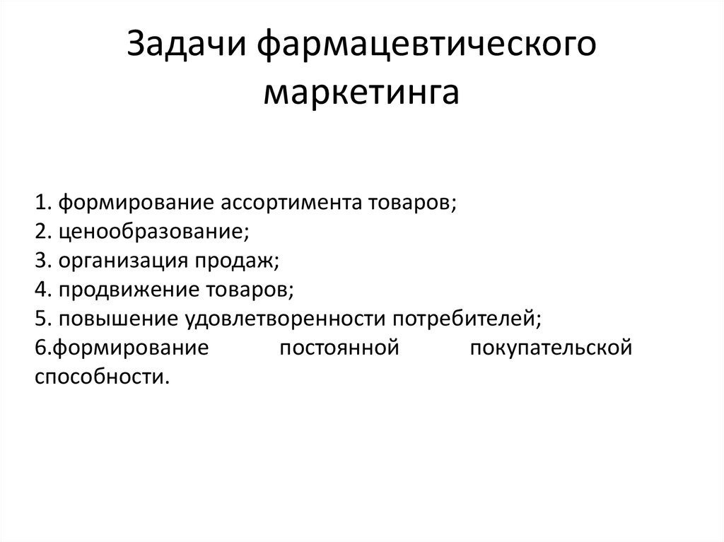 Задание по маркетингу. Основные цели и задачи аптечной организации. Понятие задачи и функции фармацевтического маркетинга. Задачи маркетинга для аптеки.