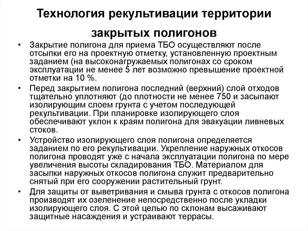 Сборы технология. Технология рекультивации. Ликвидация и рекультивация полигонов ТБО таблица. Задачи и направления рекультивации. Дорожная карта по ликвидации свалки.