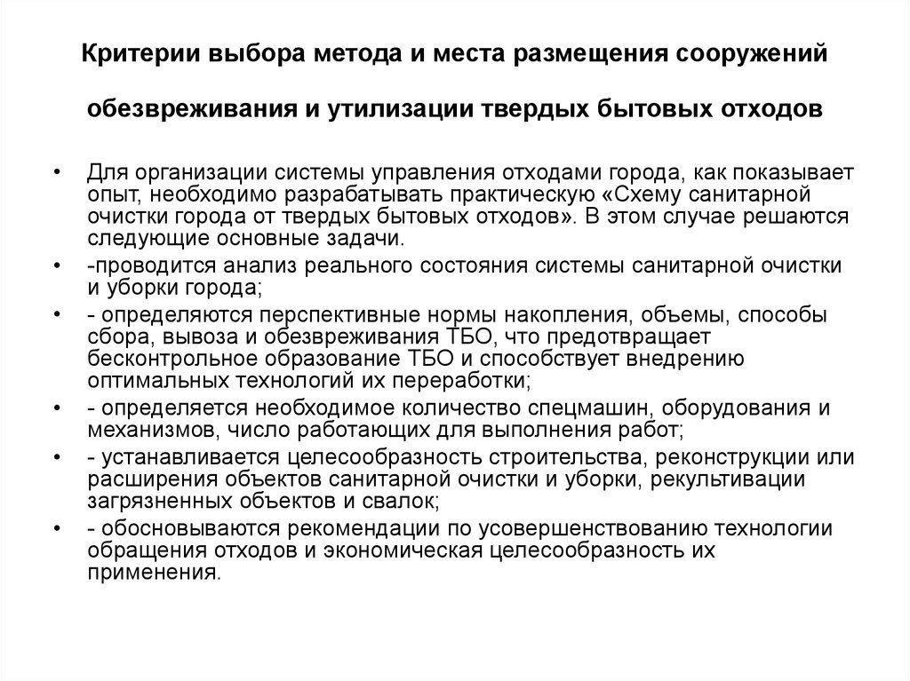 Обезвреживание отходов происходит. Утилизация твердых отходов методы и технологии. Технологии обезвреживания ТБО. Методы обезвреживания и утилизации ТБО. Методы обезвреживания и переработки ТБО..