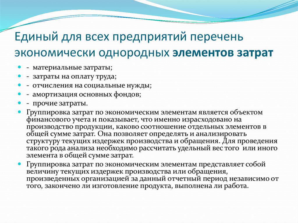 Реестр экономически. Перечень экономических элементов. Экономически однородные элементы затрат. Перечень экономических элементов затрат. Перечень экономически однородных видов затрат.