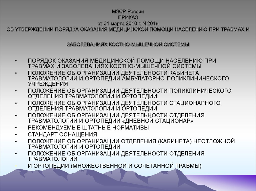 Об утверждении порядка оказания медицинской помощи