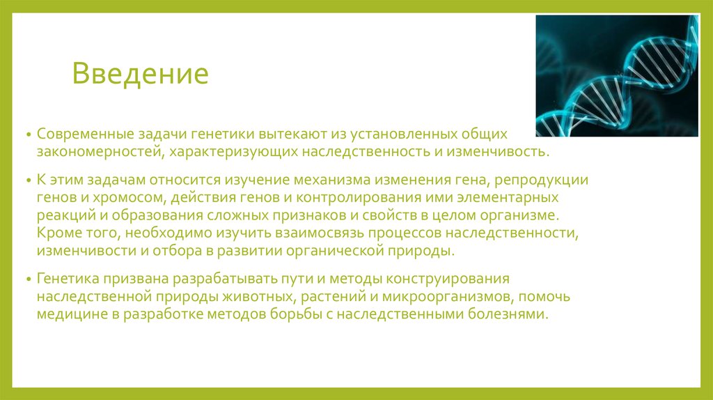 Значение генетики. Задачи современной генетики. Генетика вирусов. Изучение механизма наследственности основные закономерности. Задачи генетики растений.