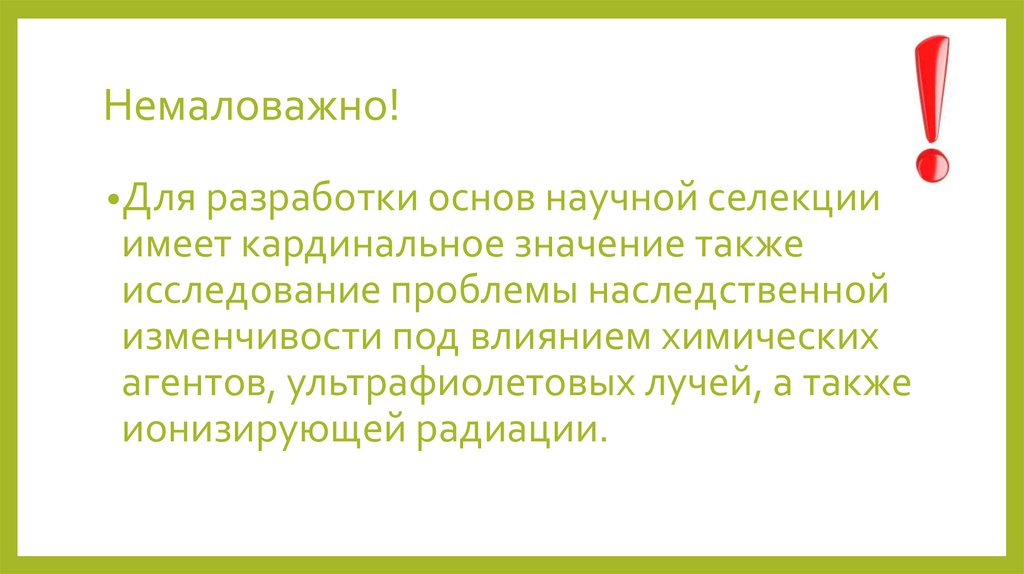 Немаловажно!