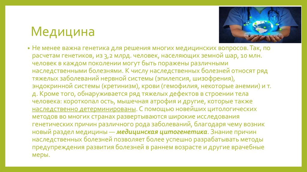 Значение генетики для медицины презентация