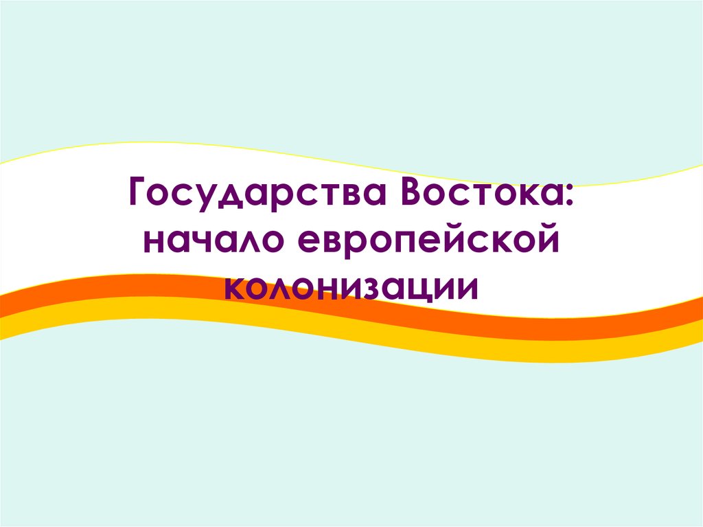 Государство востока начало европейской колонизации проект