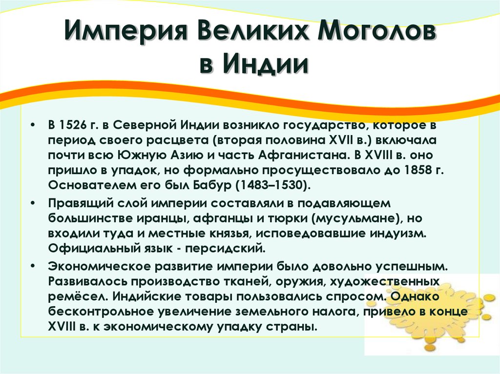 Какие причины привели империю великих моголов крушению. Империя великих Моголов 18 в. Империя великих Моголов в Индии кратко. Империя великих Моголов (1526-1858).. Крушение империи великих Моголов 18 век Индия.