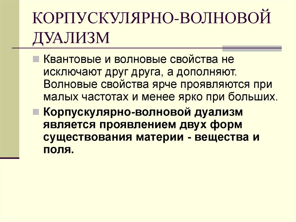 В чем заключается корпускулярно волновой дуализм