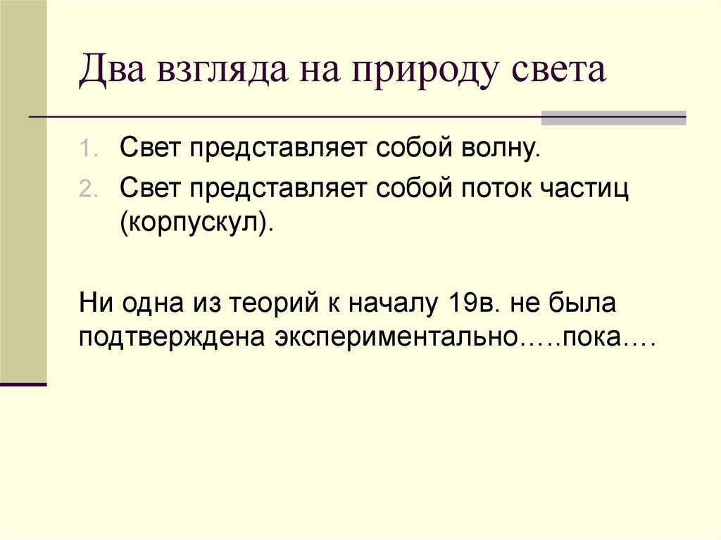 Развитие представлений о природе света презентация