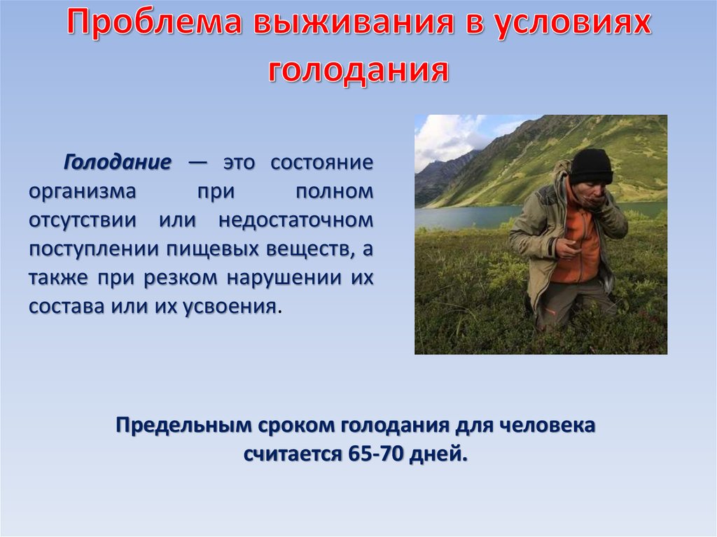 Примеры автономного существования человека в природной среде