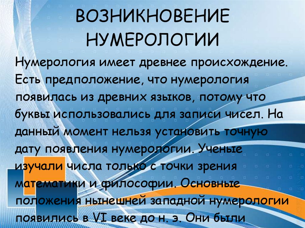 С точки зрения нумерологии. Нумерология история возникновения. Нумерология презентация. Фразы про нумерологию. Цитаты о нумерологии.