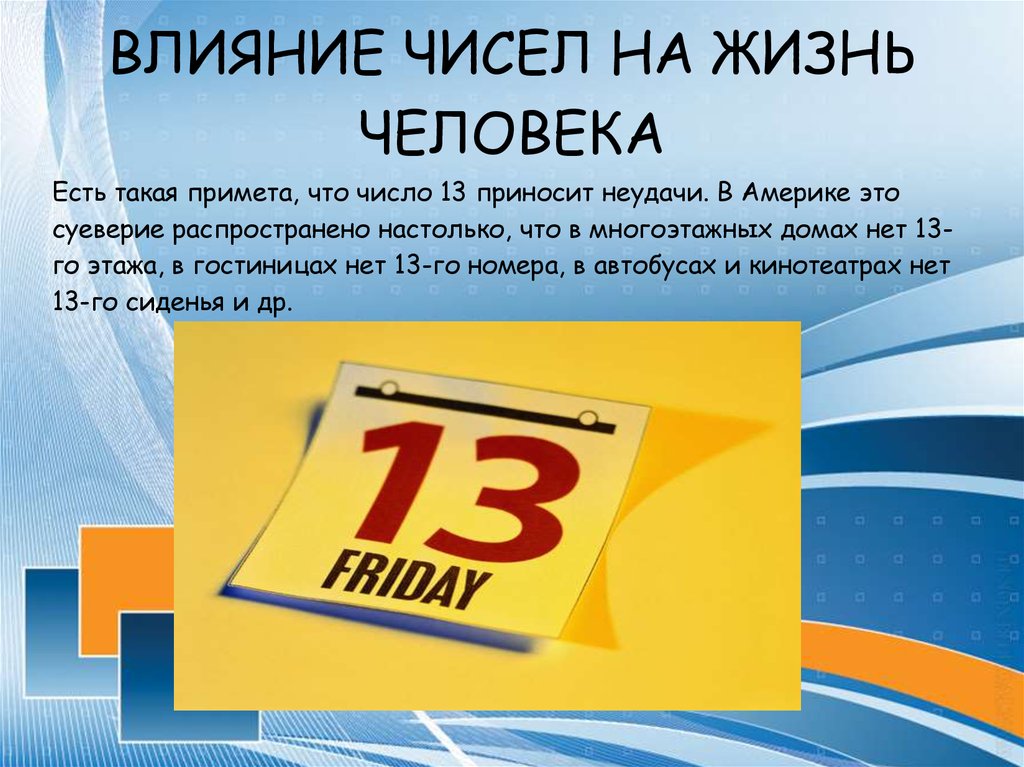 Влияние чисел на события жизни вымысел или реальность на примере чисел 7 и 13 проект