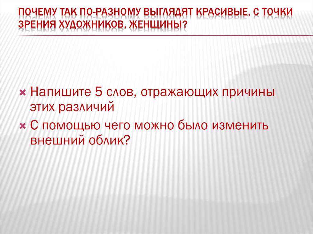 Всегда ли люди одинаково понимали красоту презентация