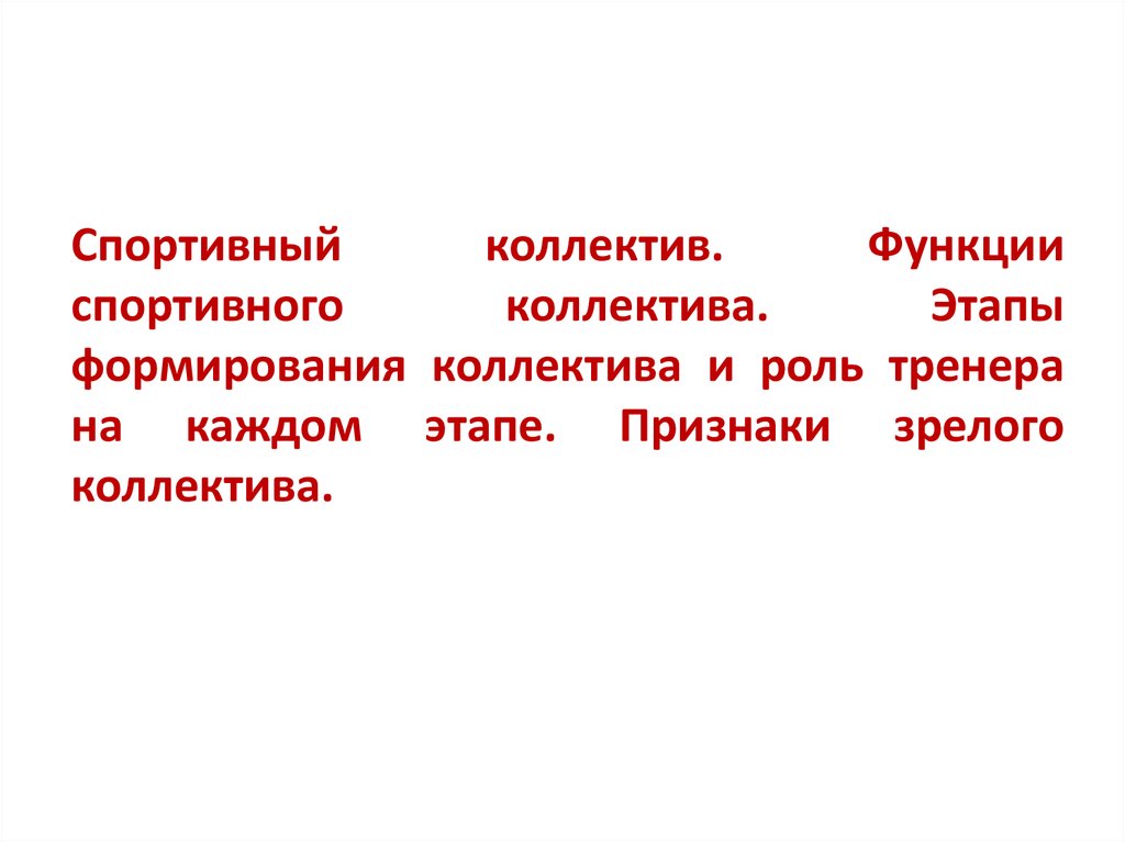 Функции коллектива. Функции спортивного коллектива. Стадии развития спортивного коллектива. Признаки спортивного коллектива. Значение коллектива на спортсмена.