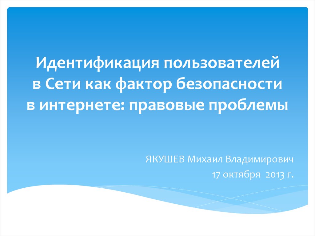 Простейшим способом идентификации в компьютерной системе является ввод идентификатора пользователя