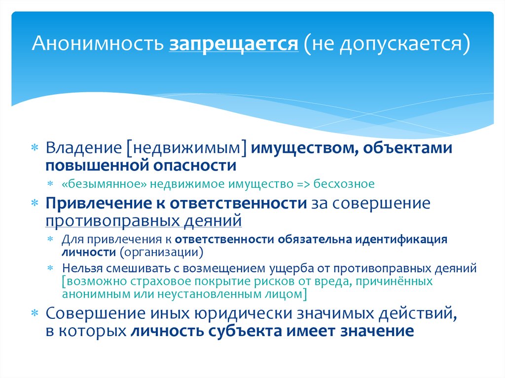 Объект повышенной ответственности. Объект повышенной ответственности это. Правовые проблемы идентификации пользователей в интернете. Совершение иных юридически значимых действий. Кредитным организациям запрещается.