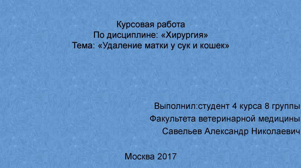 Курсовая работа по теме Овариогистерэктомия собаки