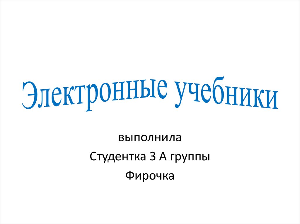 Электронные учебники презентация. Презентацию выполнила студентка.