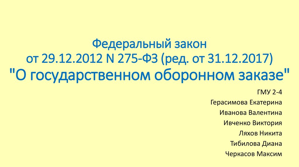 275 фз о государственном оборонном заказе. Гособоронзаказ закон 275. Федеральный закон 275-ФЗ от 29.12.2012 о гособоронзаказе. ФЗ 275 О гособоронзаказе в новой редакции. 275-ФЗ от 29.12.2012г. «О государственном оборонном заказе»..