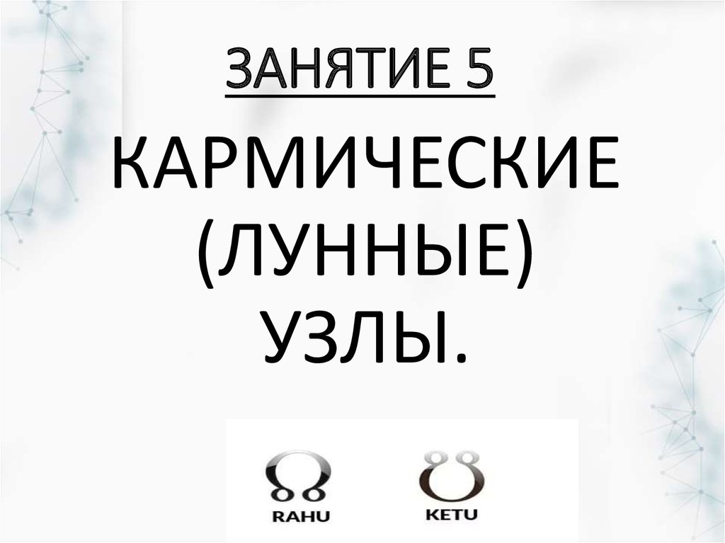 Трин (Тригон) Восходящий (Нисходящий) узел — Лилит в натальной карте