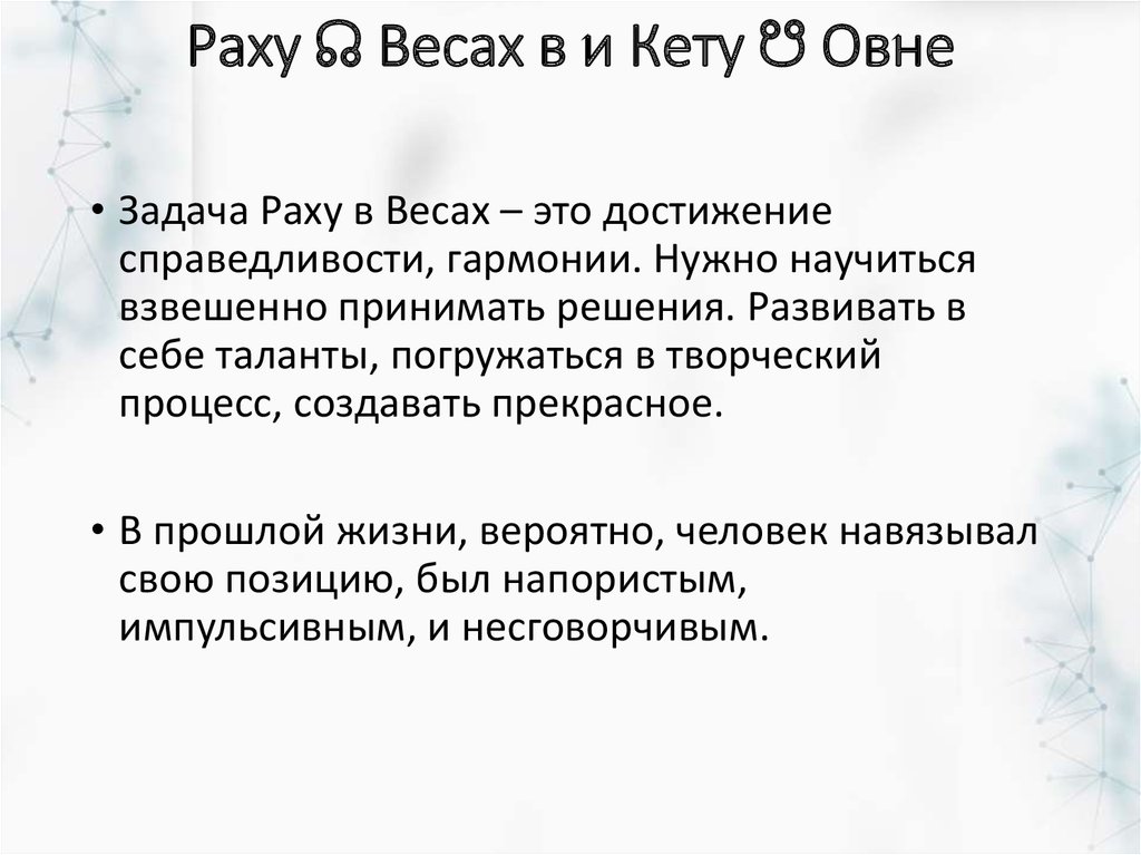 Весы овен кету. Раху в Овне кету в весах. Кету в Овне Джйотиш. Узлы Раху в весах. Кету в весах.