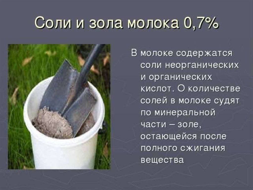 В одной щепотке соли содержится. Зола молока. Зола в молоке. Соль зола. Зола для презентации.