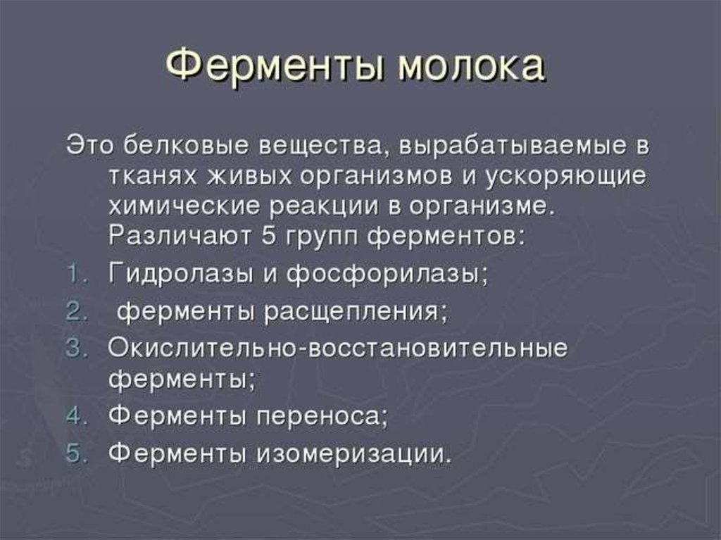 Ферменты молока. Классификация ферментов молока. Основные ферменты молока. Фермент расщепляющий молоко.