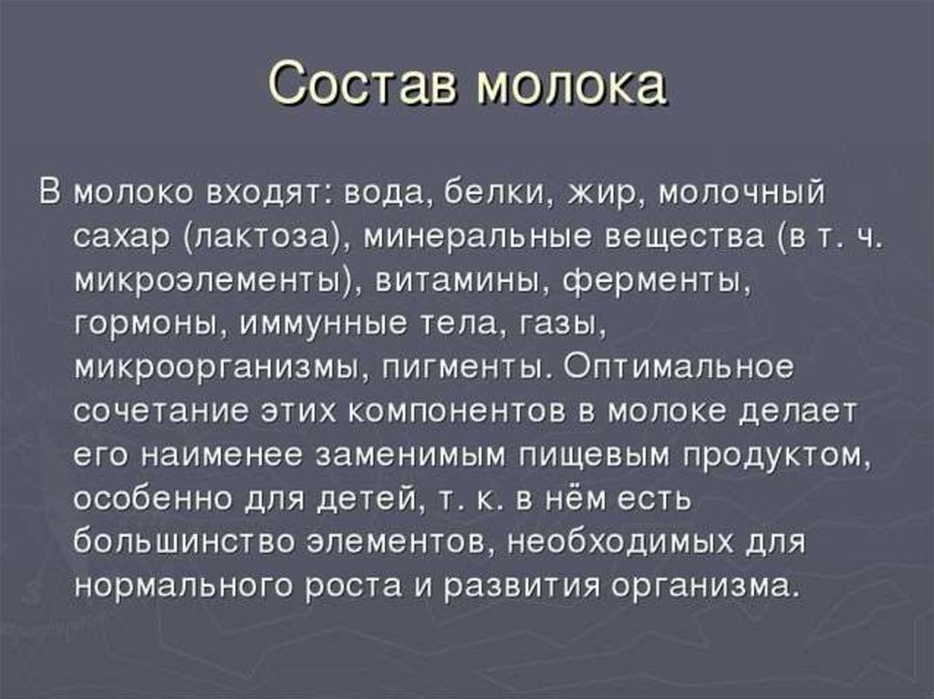 Презентация на тему состав молока