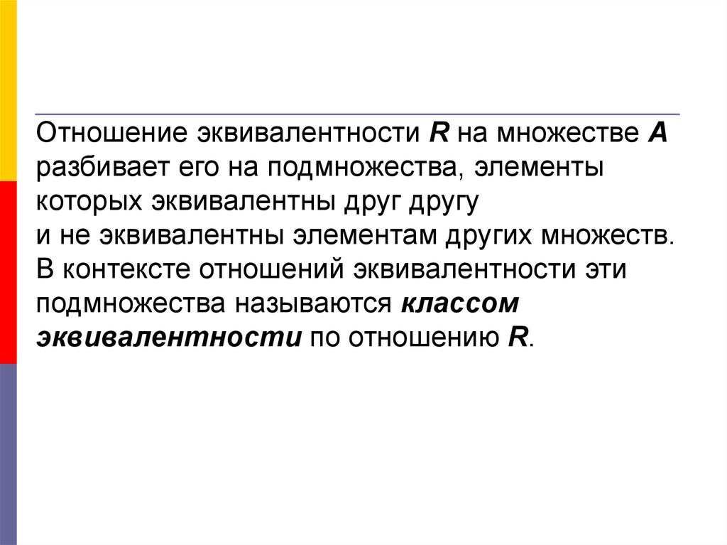 Контекст отношений. Эквивалентны друг другу это. В контексте отношений это.