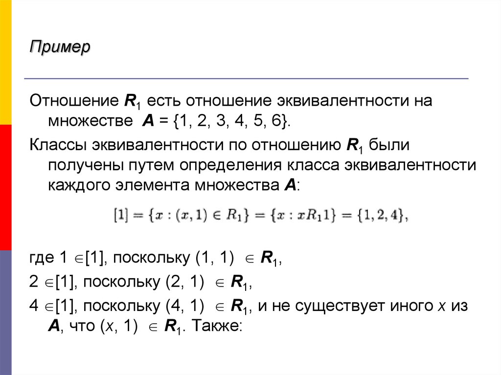 Где найти отношения. Классы отношения эквивалентности. Класс эквивалентности множества. Эквивалентность множеств дискретная математика. Отношение эквивалентности классы эквивалентности.