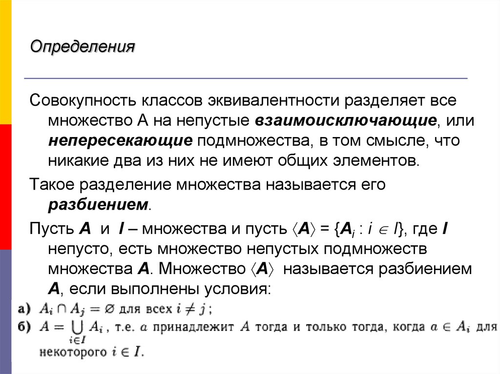 Определенная совокупность информации. Разделение множеств. Разделение множества на подмножества. Взаимоисключающие множества. Количество непустых подмножеств множества.