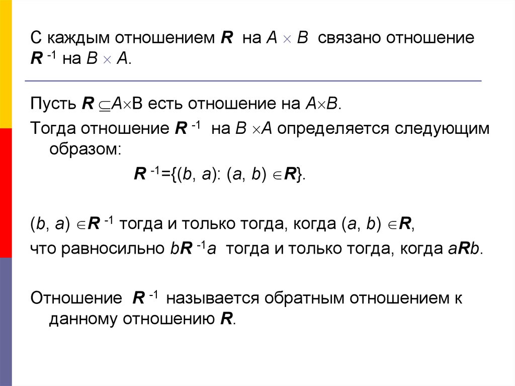 1 b то есть. Отношение каждого. Отношение r-1. Записать бинарные отношения примеры AXB. Булевы отношения запишите обратное отношение..