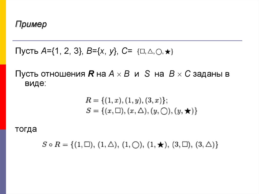 Пусть x y. : R={(1, X}, S={(X, *)} запишите композицию s°r .. Пусть -2 <a<-1. Отношение r\s в v. Пусть x b Альфа.