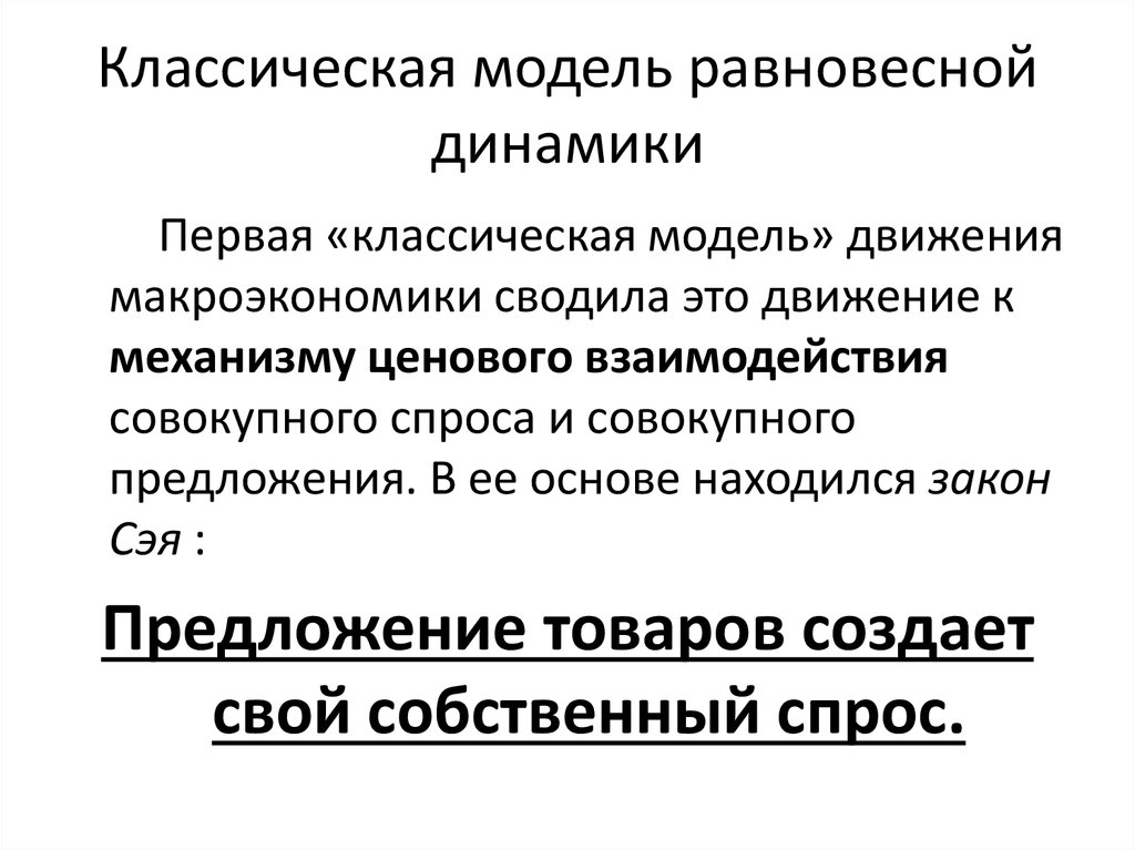 Классическая модель. Классическая модель равновесной динамики. 9. Классическая модель равновесной динамики. 35.Классическая модель макроравновесной динамики.. 46. Классическая модель равновесной динамики. «Закон Сэя»..