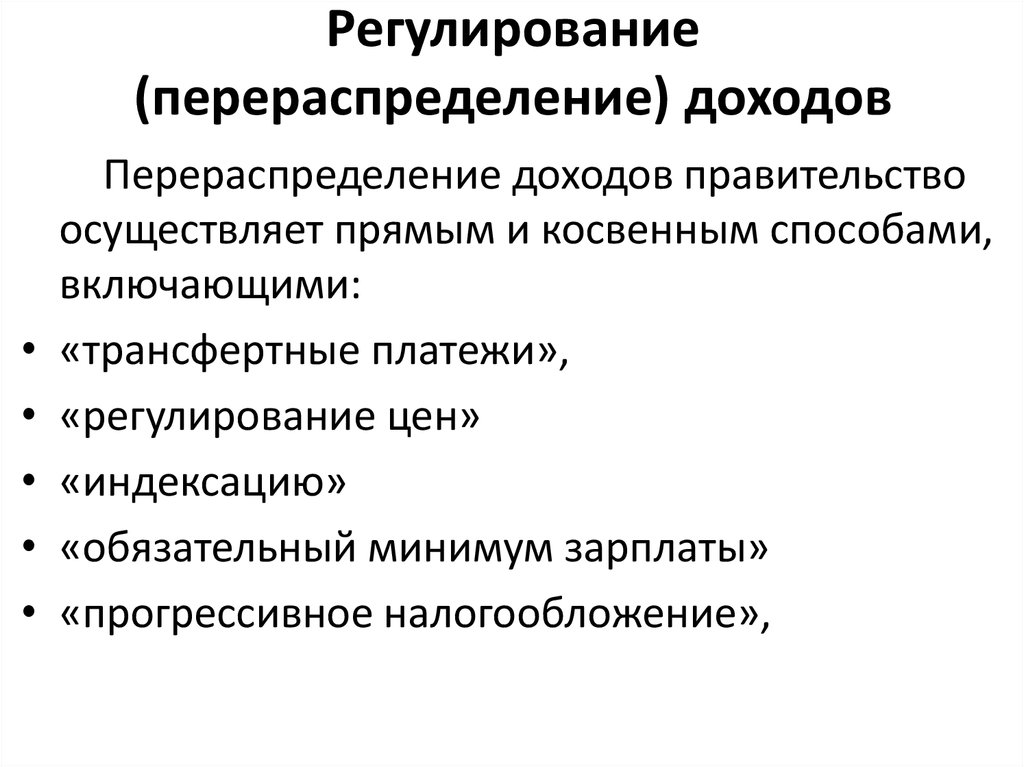 Цели перераспределения в экономике. Методы перераспределения доходов. Перераспределение доходов государством. Регулирование доходов. Перераспределение доходов схема.