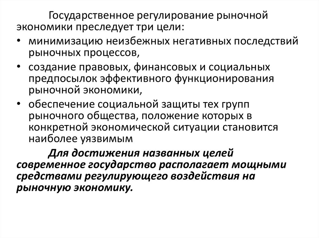 Цели правового регулирования рыночной экономики. Государственное регулирование рынка. Последствия государственного регулирования рынка. Негативные последствия рыночной экономики. Процессы рыночной экономики.