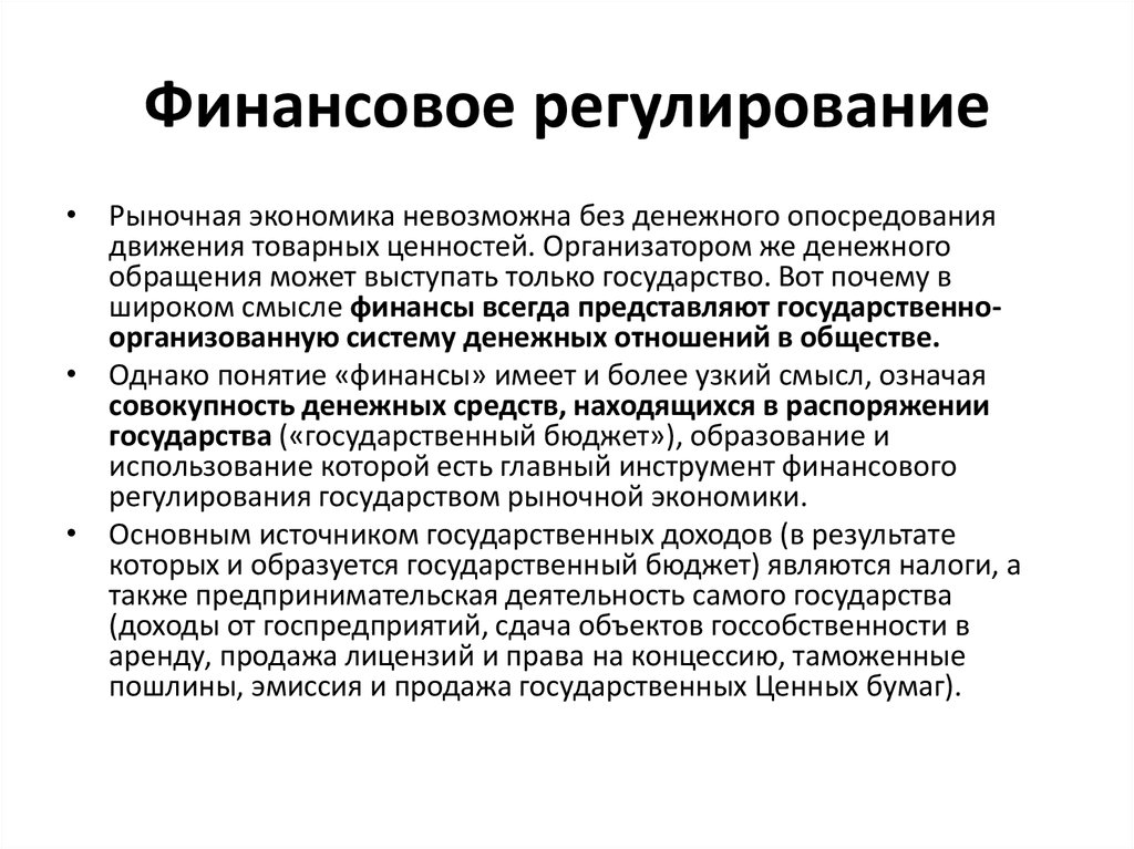 Финансовое регулирование. Рыночная экономика невозможна без денежного опосредования. Финансовое регулирование рыночной экономики. Модели государственного регулирования финансов.