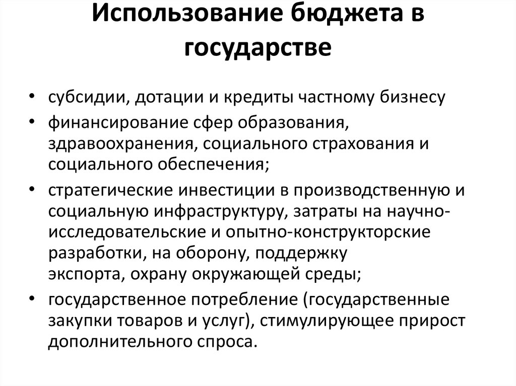 Использовать бюджет. Использование госбюджета. Использование государственного бюджета. Инфраструктурные расходы бюджетов. Рациональное использование бюджета государства.