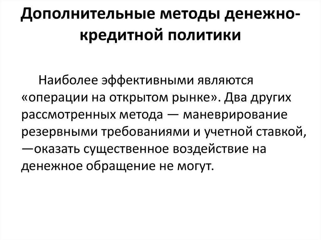 Кредитные операции на открытом рынке. Методы денежно-кредитной политики. Прямые и косвенные методы денежно-кредитной политики. Денежно-кредитная политика методы. Прямые методы денежно-кредитной политики.