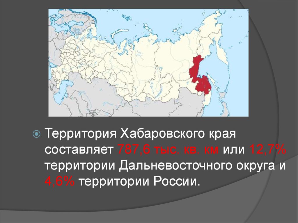 Территория хабаровского края. Территория Хабаровского края составляет. Территория Хабаровский. Квадратные километры Хабаровского края.