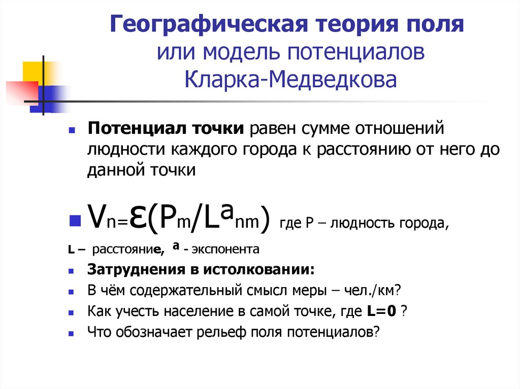 Географическая теория поля или модель потенциалов Кларка-Медведкова