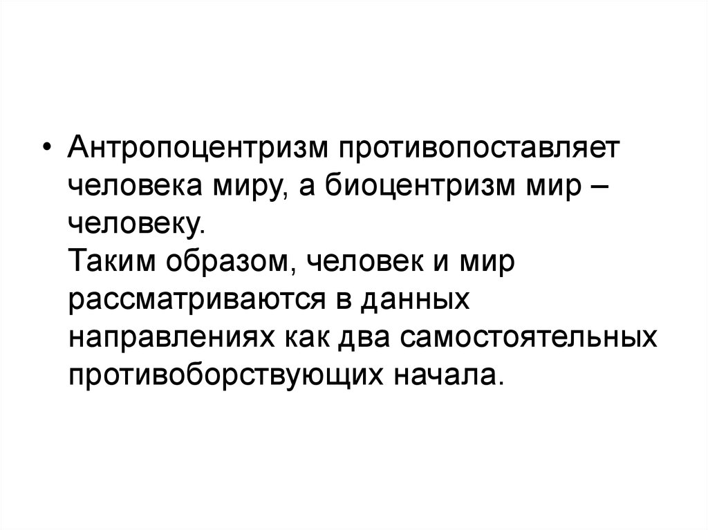 Позиции антропоцентризма. Антропоцентризм и Биоцентризм. Антропоцентризм это в астрономии. Антропоцентризм основные понятия. Принципы биоцентризма.