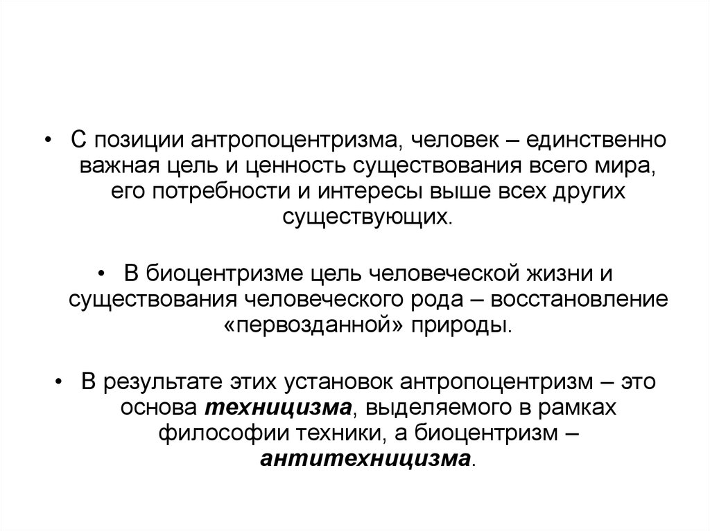 Позиции антропоцентризма. Антропоцентризм и Биоцентризм. Антропоцентризм цель жизни человека. Техницизм в философии это.