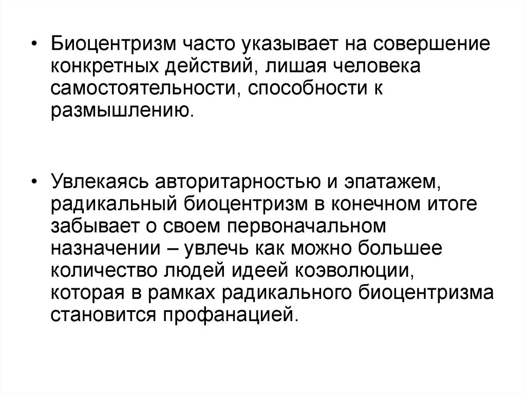 Совершение определенных действий. Биоцентрический подход. Биоцентризм это в экологии. Биоцентризм принципы. Биоцентризм основной принцип.