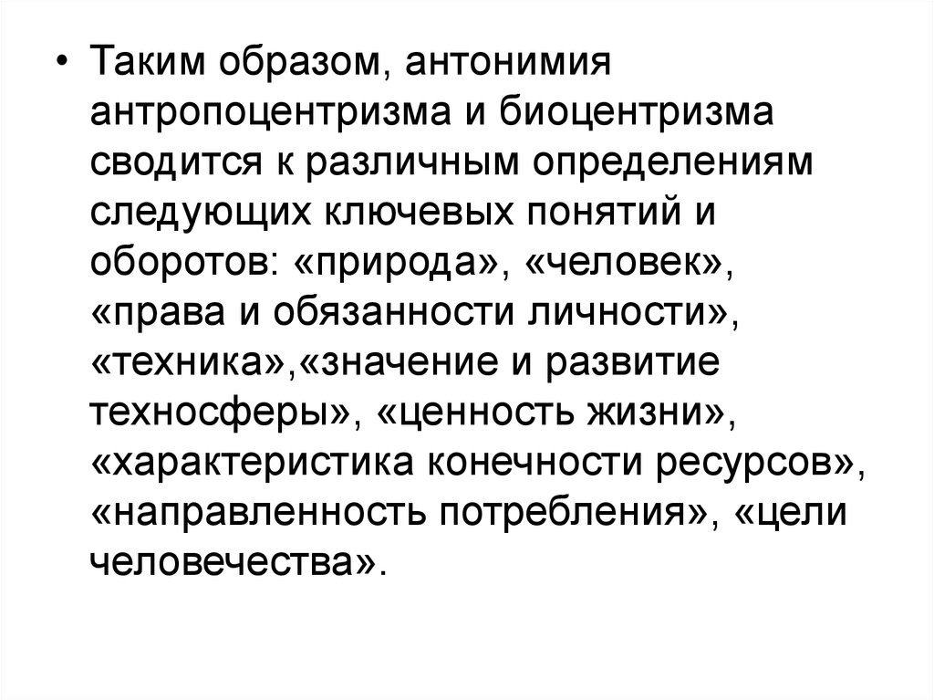 Техника значение. Принципы биоцентризма. Антропоцентризм и Биоцентризм. Биоцентризм это в экологии. Биоцентрическое мировоззрение это.