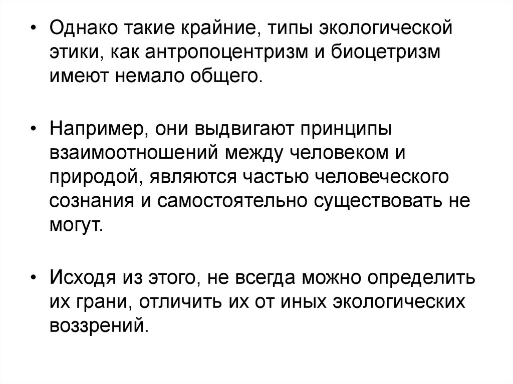 Антропоцентризм биоцентризм. Экологическая этика. Биоцентризм принципы. Антропоцентризм и Биоцентризм. Основные теории экологической этики.