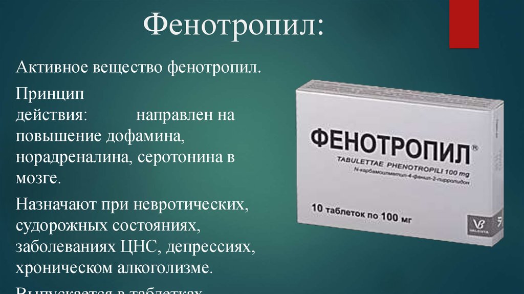 Препараты повышающие дофамин. Фенотропил 100мг таб. Фенотропил табл. 100мг n30. Таблетки для повышения серотонина. Таблетки для серотонина и дофамина.