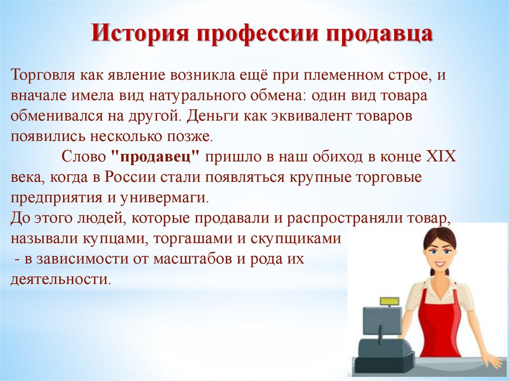 Профессия продавец