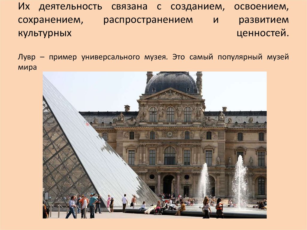 Создание культурных ценностей. Универсальный музей мира. Ценности Лувр. Сохранения и распространение культурных ценностей. Пример создания культурных ценностей.