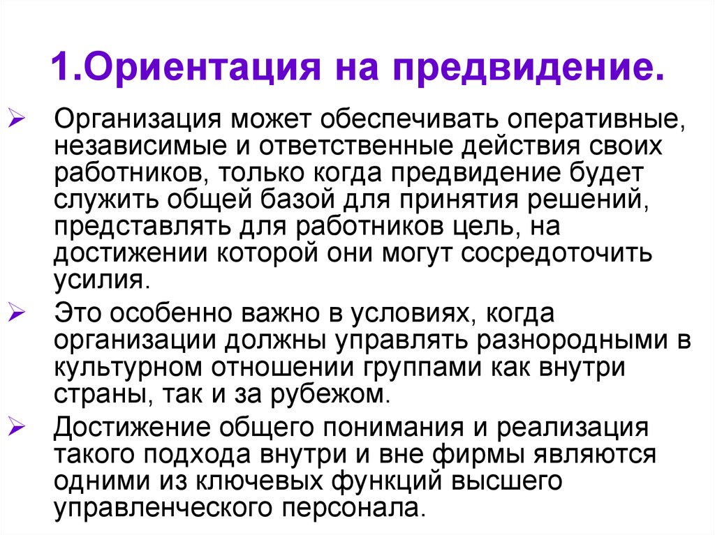 10 ориентаций. Предвидение. Предвиденье для презентации. Предвидение в психологии. Достижение общего понимания.